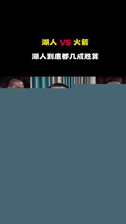 徐静雨湖人残阵打火箭真的够呛上来前两个主场就得输