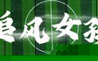 《追风女孩》来了！全国青少年女子足球民族团结友谊赛主题曲上线
